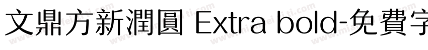文鼎方新润圆 Extra bold字体转换